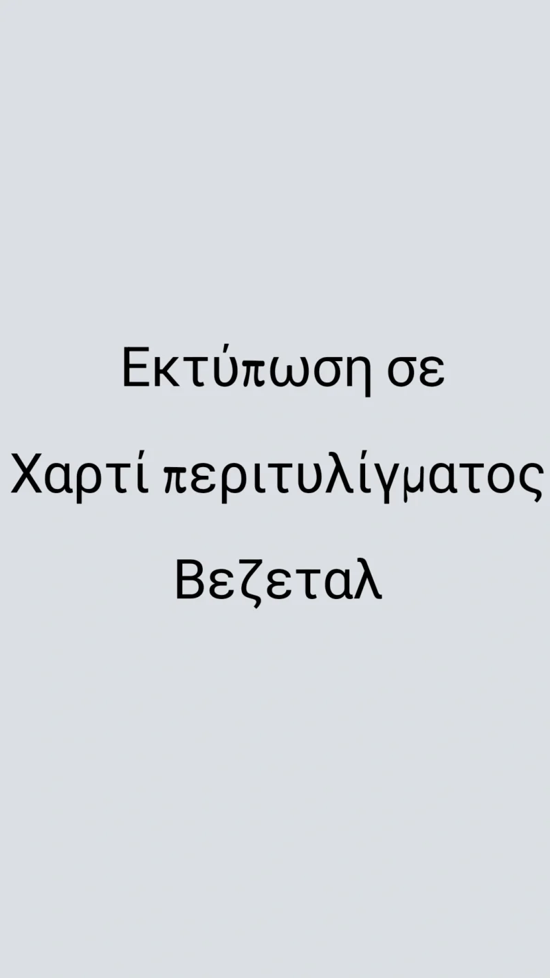Εκτύπωση σε χαρτί περιτυλίγματος "βεζετάλ" (καφέ ή λευκό) 45gr